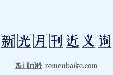 新光月刊近义词是什么意思的图片